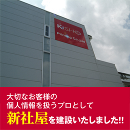 大切なお客様の個人情報を扱うプロとして、新社屋を建設いたしました！！